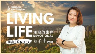 20211026｜活潑的生命 約伯記13:1-19｜林莉菁牧師