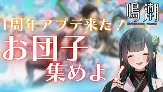 【鳴潮】イベント任務でお団子集めるー！ #鳴潮    #新人vtuber