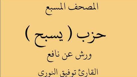 المصحف المسبع- حزب ( يسبح ) -  ورش تلاوة الشيخ القارئ توفيق النوري حفظه الله تعالى