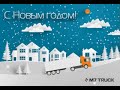 С Новым годом! М7 ТРАК!