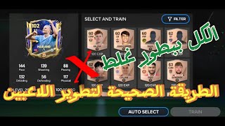 اسرار لا يعرفها الجميع 😱الطريقة الصحيحة لتطوير اللاعبين فيفا موبايل 🔥🔥 FC MOBILE