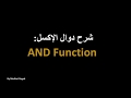 شرح عربي إكسل دالة AND