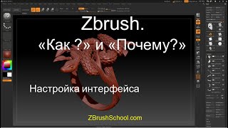 ZBrush. Настройка интерфейса