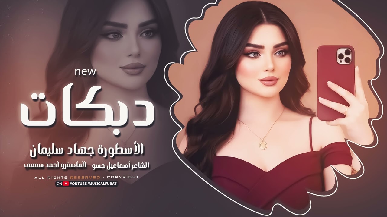 ياعراق بيك الولف وسكن كرادة - الأسطورة جهاد سليمان | دبكات 2025