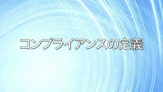 No1.コンプライアンスの定義