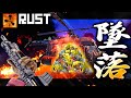 【ソバラス】レイド帰りにデカヘリ墜落!?!? ウマすぎる物資を死守せよ!!【RUST実況】