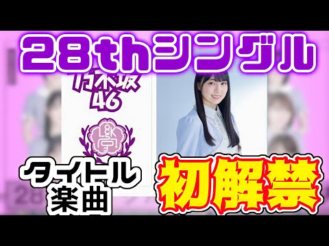 【乃木坂46】26日の乃木坂LOCKSにてに28thシングル宇宙初解禁！絶対に見逃せない！！！