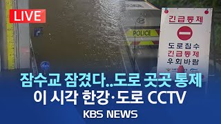 [라이브] 서울 잠수교 양방향 통제 등 수도권 도로 곳…