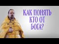 Кто от Бога? (Евангельский критерий)