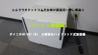 ☆それゆけ長谷川一押し商品☆ダイニチHD-181（W） 大型気化ハイブリッド式加湿器 ダイニチ自信の3年保証【パート１開梱編】