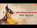 Feel The DIVINE Power Of Lord Shiva | Shiv Mangalashtakam Stotra | Religious India 