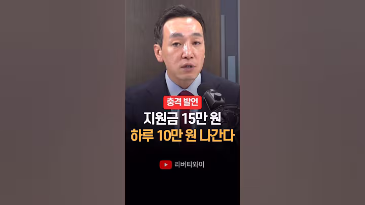 "지원금 15만 원, 하루 10만 원 더 나간다" 김민수