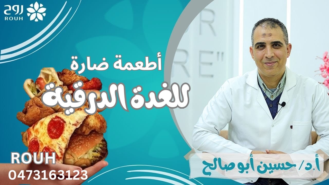 اكلات مضره للغده الدرقيه