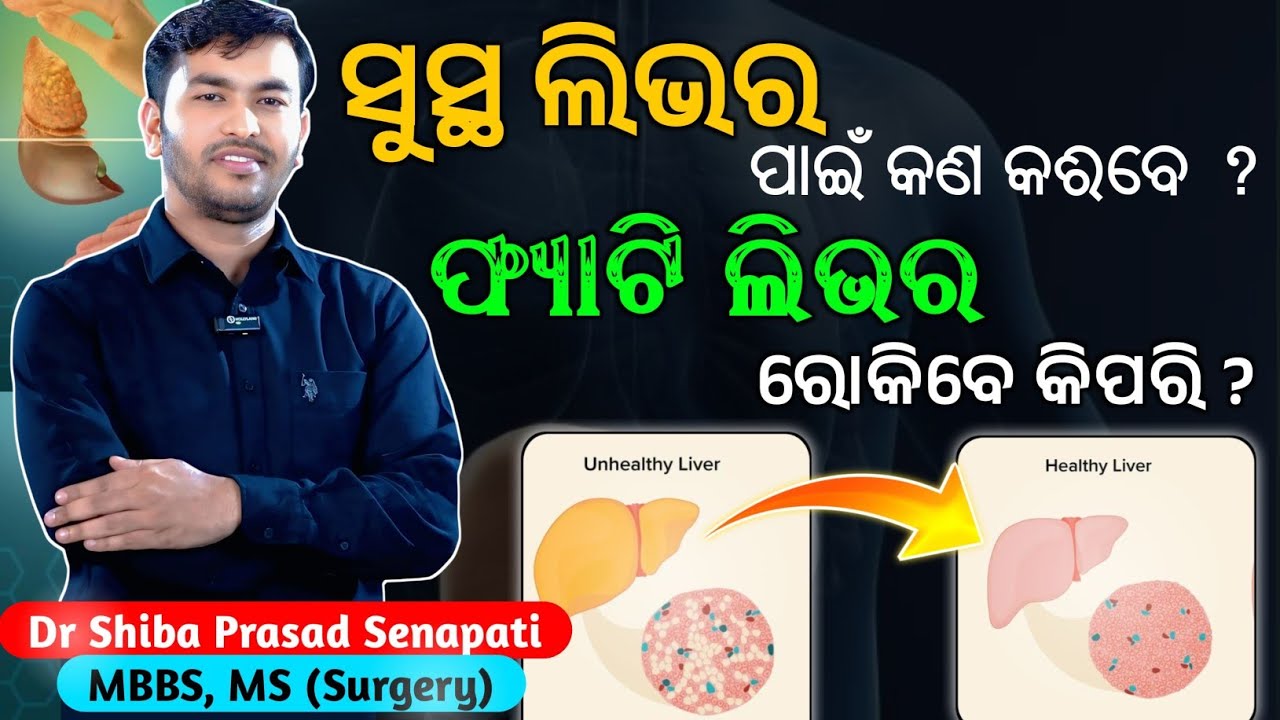 ସୁସ୍ଥ ଲିଭର୍ ପାଇଁ କଣ କରିବେ#fattyliver#odiahealthtips