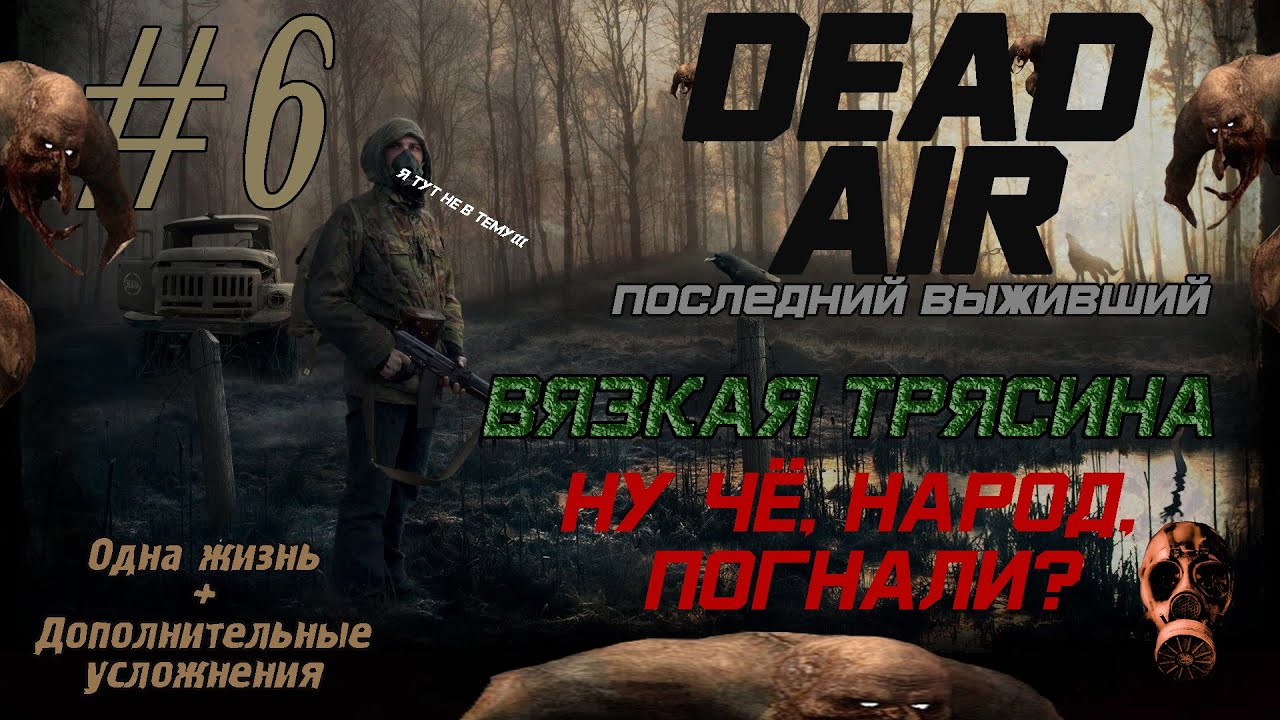 Dead air последний выживший