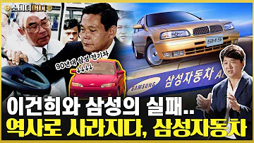 삼성이 전기차를 만들었다면 뼈아픈 삼성자동차의 실패 소비더머니