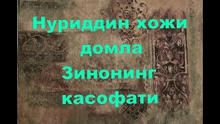 Нуриддин Хожи Домла -  Зинонинг Касофати