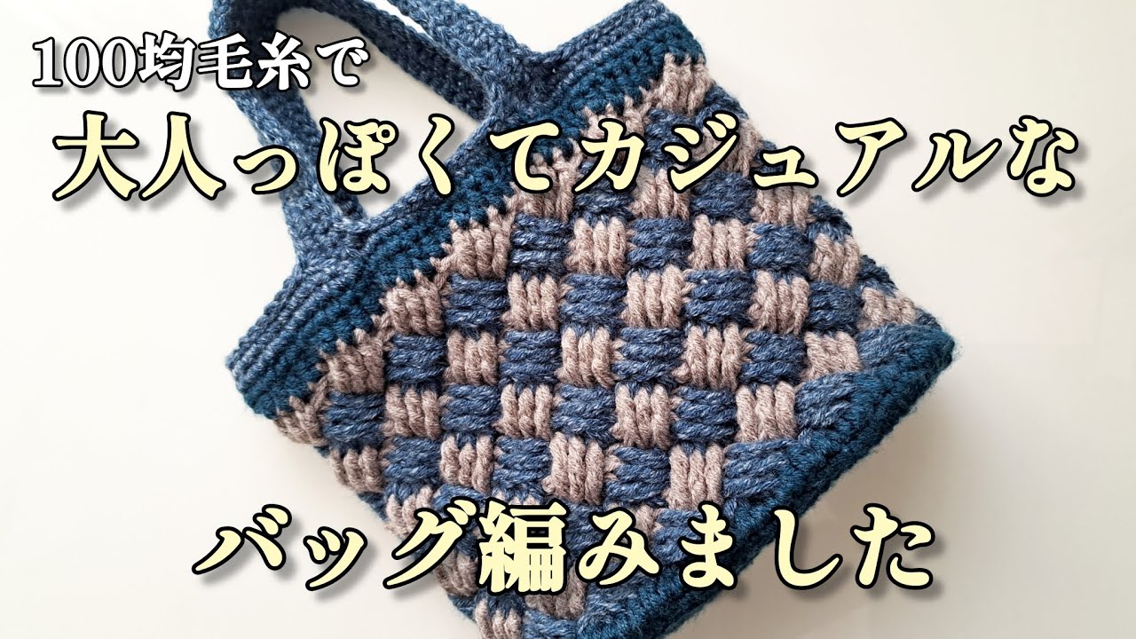 I knitted a casual yet sturdy bag. - YouTube