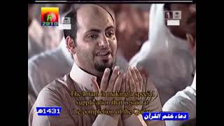 دعاء ختم القرآن 2010/1431 الشيخ السديسي