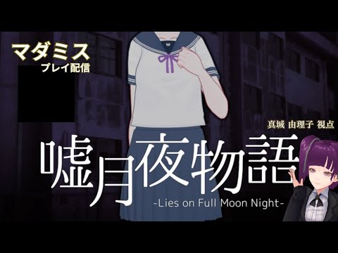 【マーダーミステリー】「嘘月夜物語」プレイ配信　※概要欄必読【真城由理子 視点】