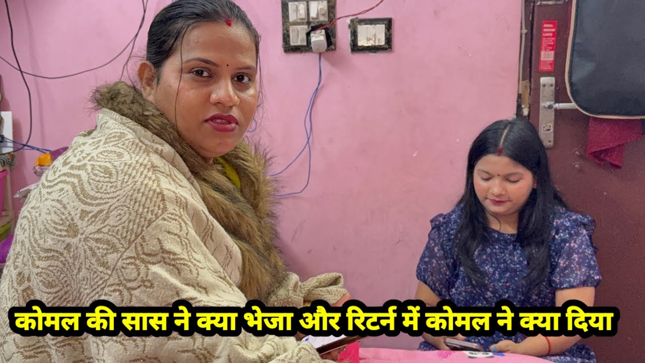 कोमल की सास ने क्या भेजा और रिटर्न में कोमल ने क्या दिया