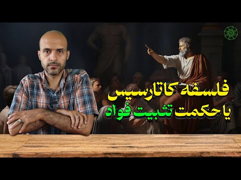 فلسفه کاتارسیس یا حکمت تثبیت فواد