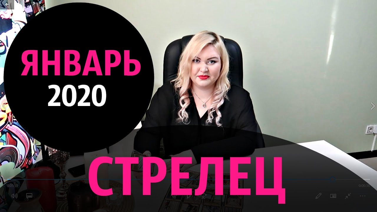 СТРЕЛЕЦ - ТАРО прогноз на ЯНВАРЬ 2020 года