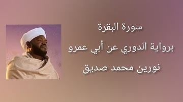 سورة البقرة برواية الدوري عن أبي عمرو - شيخ النورين محمد صديق