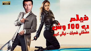 لٱول مرة علي اليوتيوب فيلم الاكشن و المغامرات | ب 100 وش | بطوله مصطفي شعبان 2021