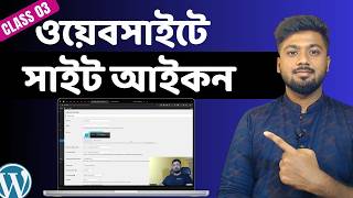 ওয়ার্ডপ্রেস ওয়েবসাইটে site icon যুক্ত করা | How to add Favicon in WordPress website | Tamal DN