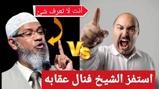 ملحد مراهق تجاوز حدوده واستفز الشيخ ذاكر نايك بوقاحة فنال ما يستحقه