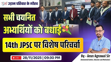 11th-13th JPSC में चयनित अभ्यर्थियों को बधाई | 14th JPSC पर विशेष परिचर्चा | By - Arun Sir