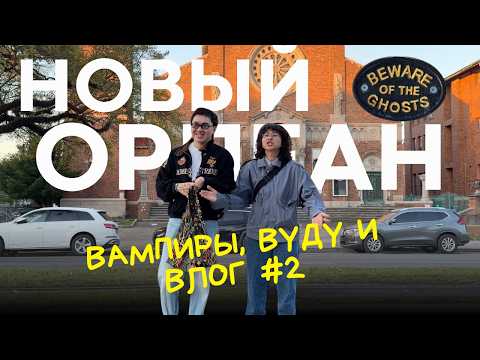 НОВЫЙ ОРЛЕАН: самый загадочный город | ВЛОГ #2 ТРИП ПО ШТАТАМ