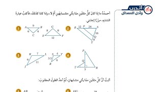 ( 45 ) حل اسئلة الدرس الخامس : تشابه المثلثات ( كتاب الطالب )