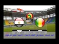 مباشر مشاهدة مباراة مصر ومالي اليوم كأس أمم أفريقيا 17 1 2017 Egypt vs Mali