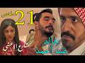 مسلسل شارع الاعشى 2 ملخص الحلقة 21 الواحدة و العشرون