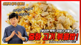 [Lee Yeon Bok official] Pork Fried Rice.