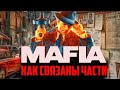 Вы не поверите насколько глубокие сюжетные связи в серии игр MAFIA!