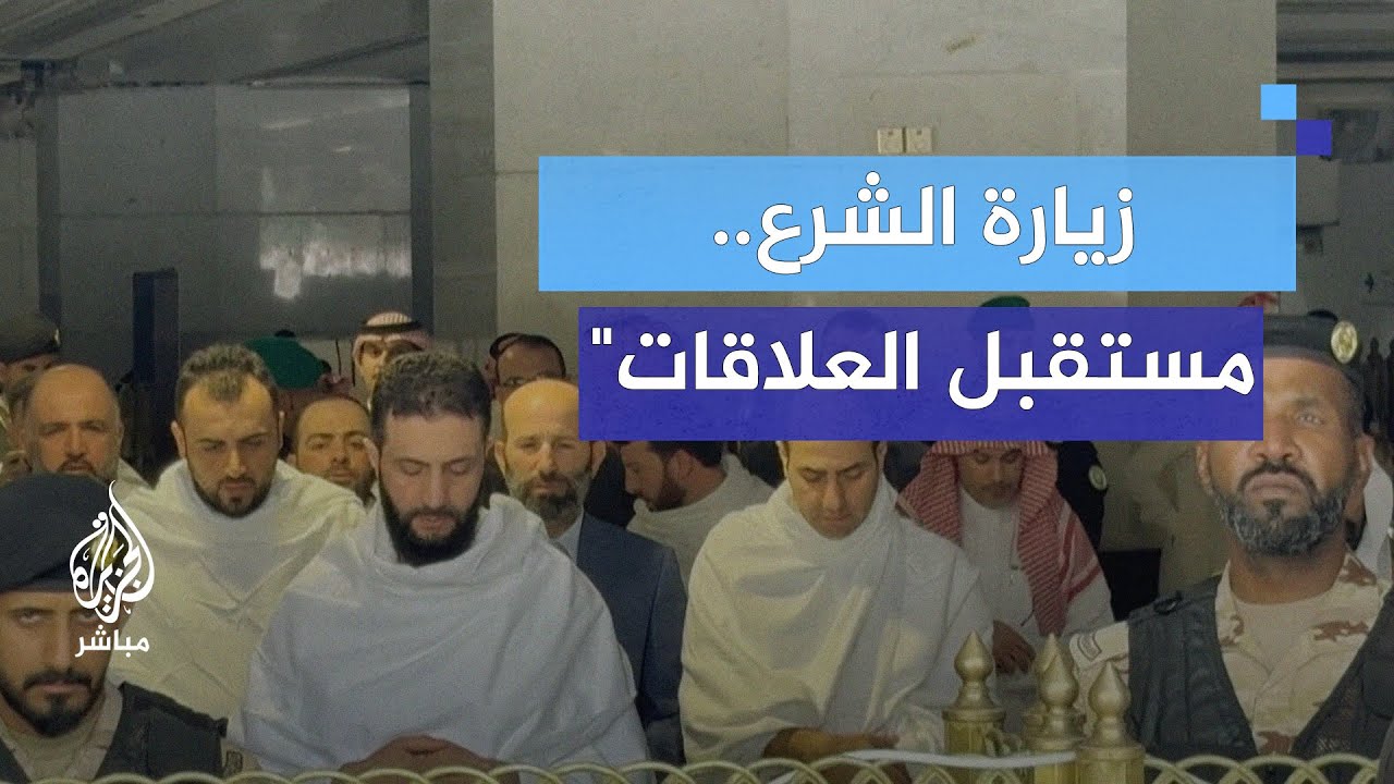 أول زيارة خارجية.. ماذا يعني ذلك لسوريا؟