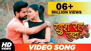 खुश रह तू जुदा हो के | रितेश पांडे सबसे सुपरहिट  New Video Song | Bhojpuri Songs 2019