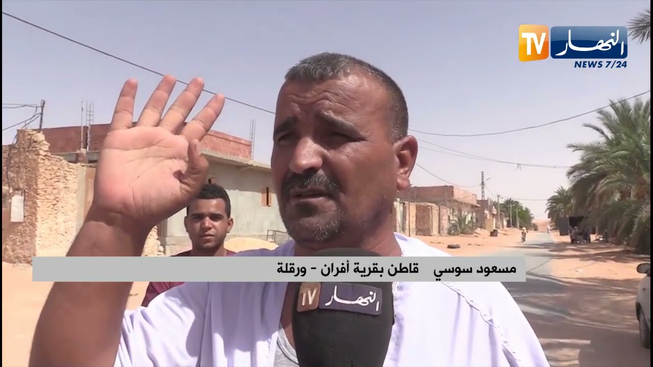 ورقلة : قاطنو قرية أفران يشتكون تهميشهم وحرمانهم من المشاريع التنموية