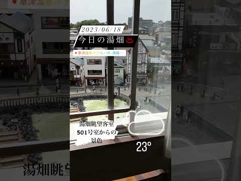 2023年6月18日本日の草津温泉【湯畑】#shorts