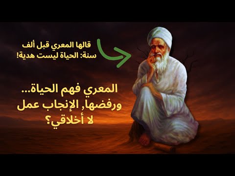 قالها المعري الإنجاب عمل لا أخلاقي مأساة الوجود