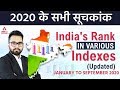 2020 के सभी सूचकांक | Jan to Sep 2020 | India's Rank In Various Indexes | Current Affairs Adda247