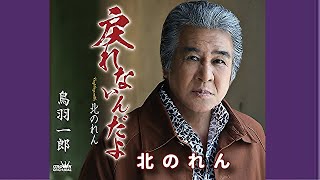 北のれん／鳥羽一郎／よしお