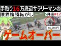 【複勝転がし】5月編＃17 手取り16万底辺サラリーマンの限界複勝転がし