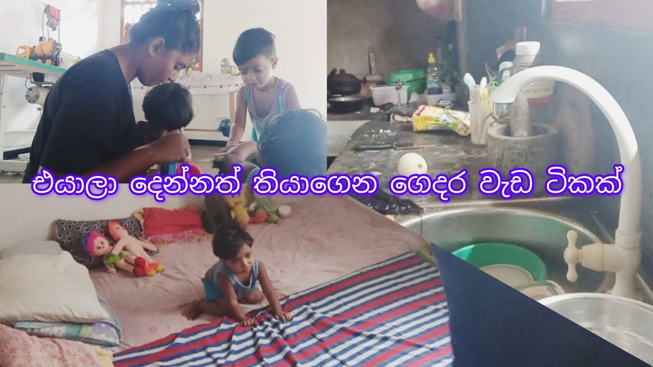 බබාලා දෙන්නත් එක්කලා ගෙදරත් වැඩ 