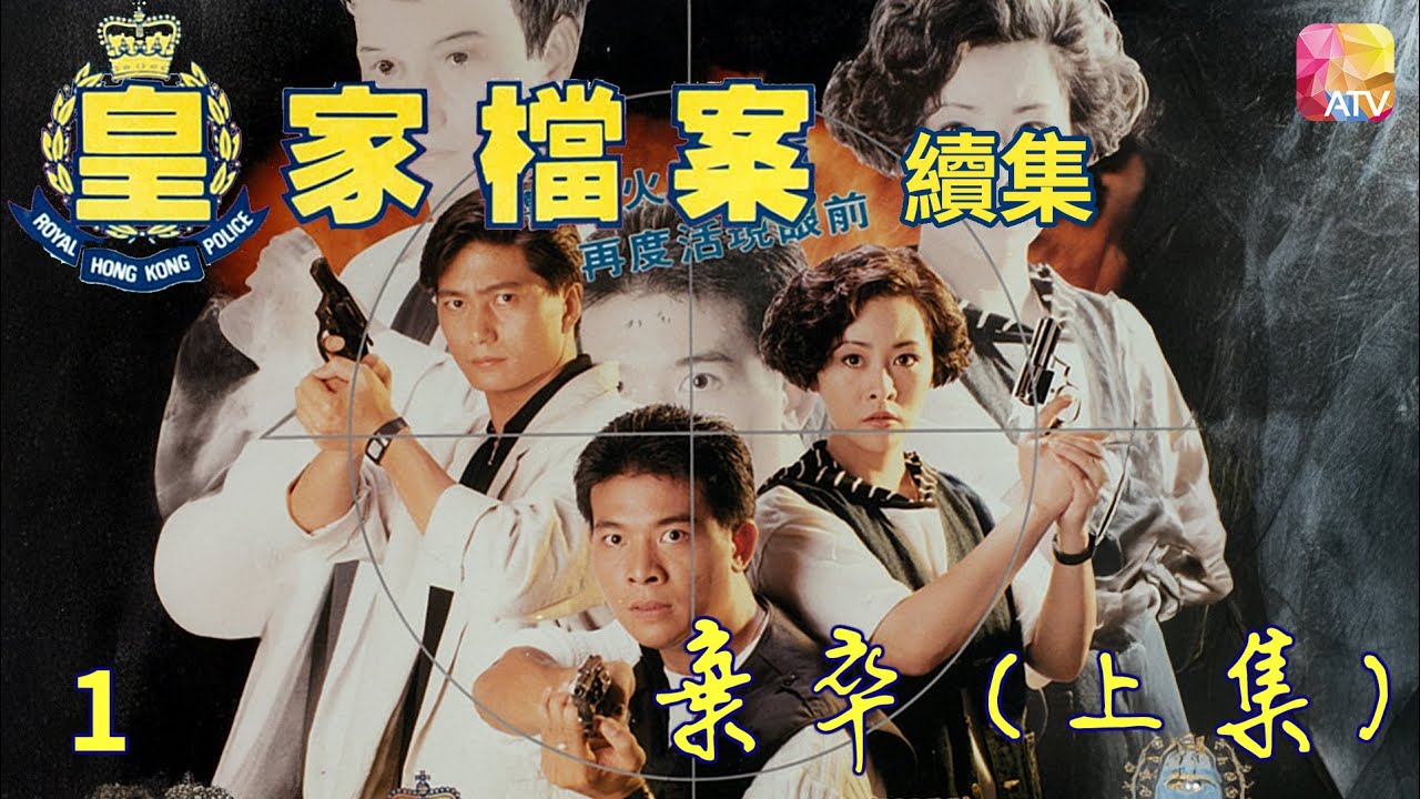 《皇家檔案 II》第1集 棄卒 上集 主演 吳毅將、連偉健 POLICE ARCHIVES II EP1   ATV
