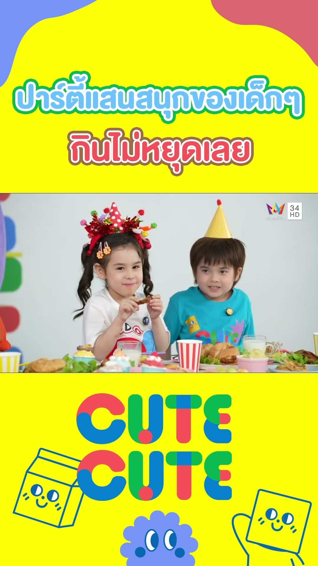 งานปาร์ตี้แสนสนุกของเด็กๆ อาหารอร่อยจริงๆ กินไม่หยุดเลย |  CUTE CUTE FAMILY CLUB