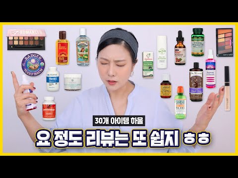 <strong>아이허브</strong> 30개 아이템 리뷰 First Impression
